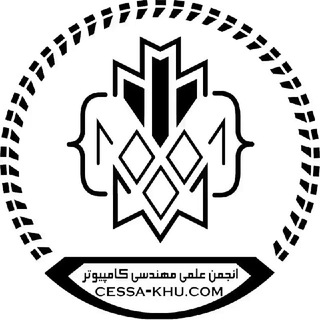 انجمن علمی مهندسی کامپیوتر دانشگاه خوارزمی