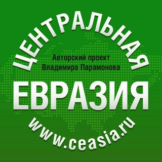 Центральная Евразия с В.В.П.