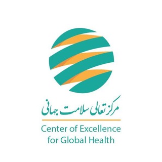 Center of Excellence for Global Health _TUMS