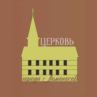 Ломоносовская церковь