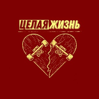 ЦЕЛАЯ ЖИЗНЬ🤘