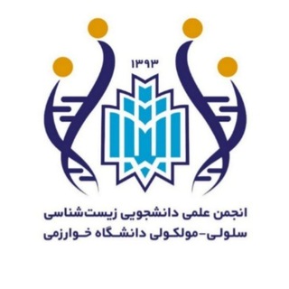 انجمن علمی زیست شناسی سلولی - مولکولی دانشگاه خوارزمی