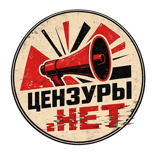 ЦЕНЗУРЫ.НЕТ