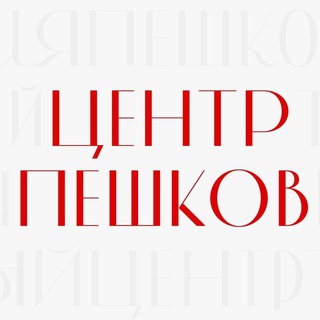 Центр Пешков