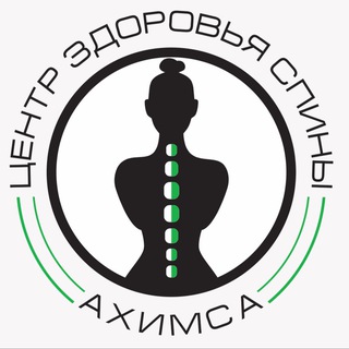 🌿АХИМСА🌿ЦЕНТР ЗДОРОВЬЯ СПИНЫ