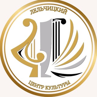 Лельчицкий центр культуры