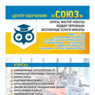 Тула. Центр обучения Союз. Курсы: менеджмент, бухгалтерия, дизайн, компьютерные, курсы творчества, курсы красоты и другие.
