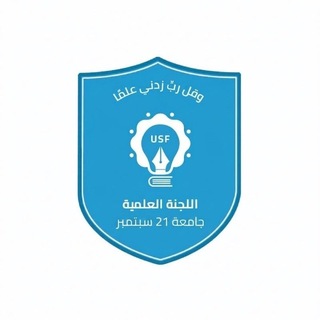 اللجنة العلمية المركزية || جامعة21 سبتمبر |USF|