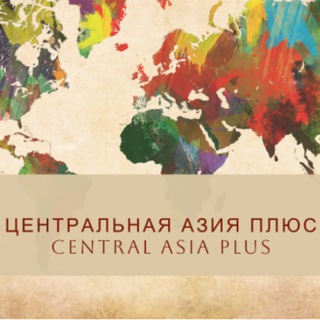 Центральная Азия Плюс