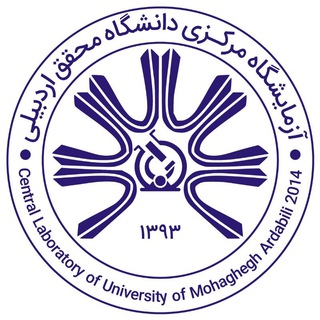 آزمایشگاه مرکزی دانشگاه محقق اردبیلی