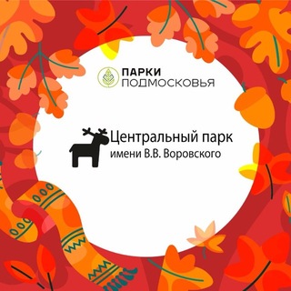 Центральный парк им. В.В. Воровского | Наро-Фоминск