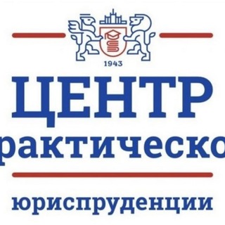 Центр практической юриспруденции ЮУрГУ