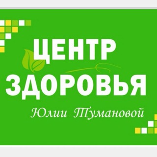 ЦЕНТР ЗДОРОВЬЯ Юлии Тумановой
