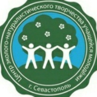 Центр юных экологов Севастополя 🍀