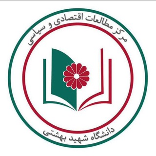 مرکز مطالعات اقتصادی و سیاسی دانشگاه شهید بهشتی تهران