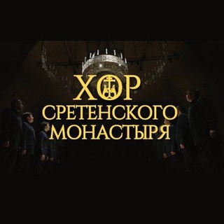Церковный Мужской Хор