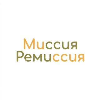 МИССИЯ-РЕМИССИЯ
