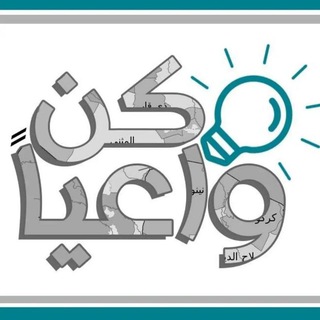 كن واعياً