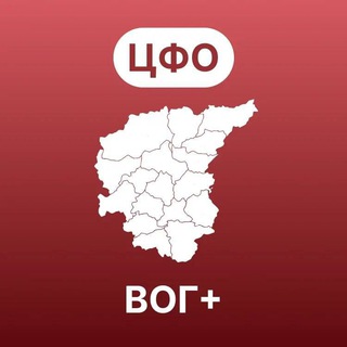 Центральный федеральный округ ВОГ+