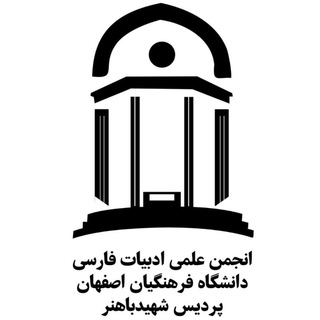 انجمن علمی ادبیات فرهنگیان اصفهان