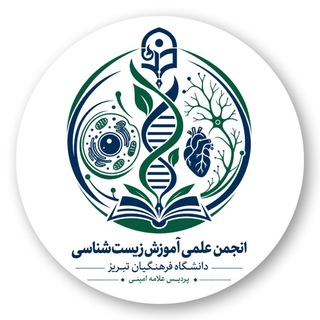 انجمن زیست شناسی دانشگاه فرهنگیان تبریز