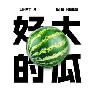 全球新闻|曝光|悬赏|吃瓜🔥