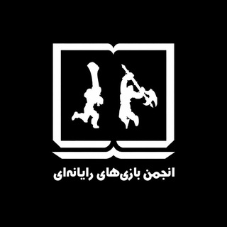 انجمن علمی بازی های رایانه ای