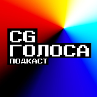 Подкаст CG Голоса