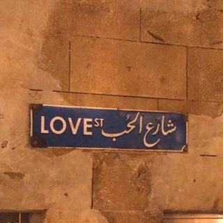 ⤶شَارِع ٱلحُـب 🦋 :≯.