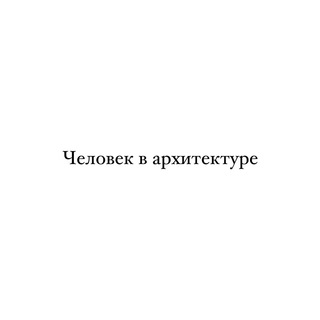 Человек в архитектуре