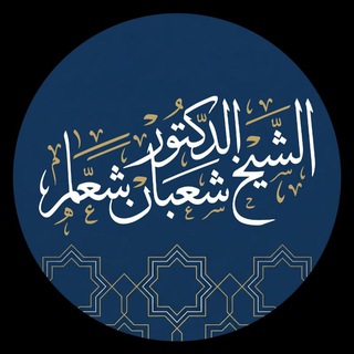 شعبان شعار القناة الرسمية