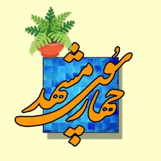 چهارسوی مشهد