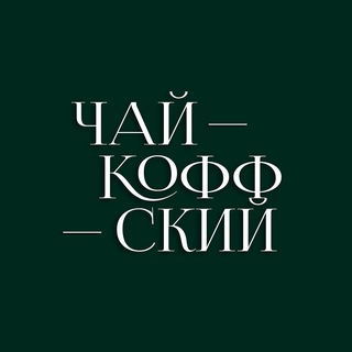Кафе Чайкоффский (ЖК Флотилия)