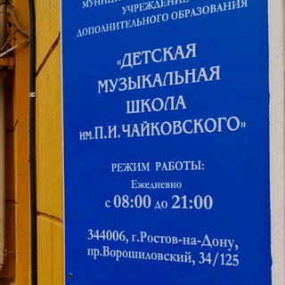 МБУ ДО Детская музыкальная школа им.П.И. Чайковского, г. Ростов-на-Дону