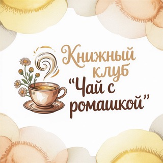 Книжный клуб "Чай с ромашкой"