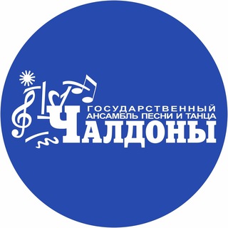 Государственный Ансамбль песни и танца"ЧАЛДОНЫ"