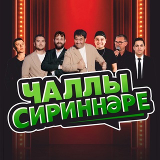 Чаллы Сириннәре 💚