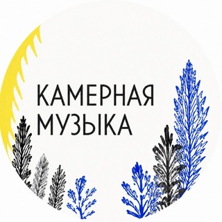 Камерная музыка
