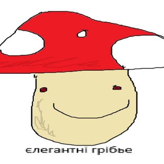 Французький гриб