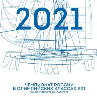 ЧЕМПИОНАТ РОССИИ ПО ПАРУСНОМУ СПОРТУ В ОЛИМПИЙСКИХ КЛАССАХ ЯХТ 2021