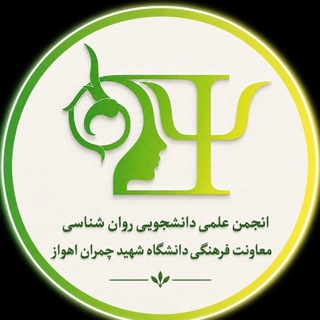 انجمن‌‌علمی روانشناسی ‌‌دانشگاه‌‌شهیدچمران‌اَهواز