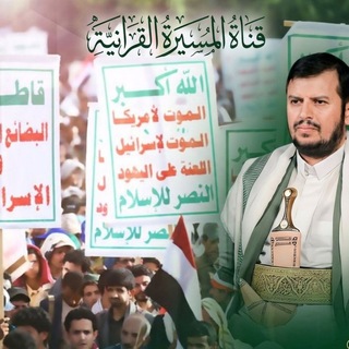 قناة المسيرة القرانية