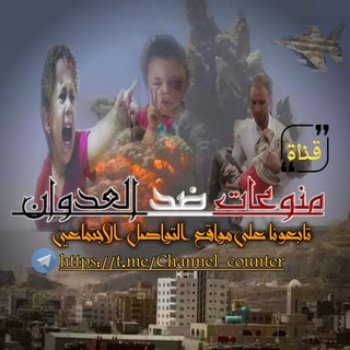 منوعات ضد العدوان