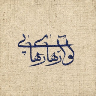 آوازهای رهایی