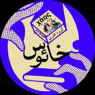 گروه هنری خائوس