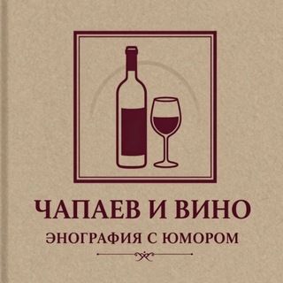 Чапаев и вино