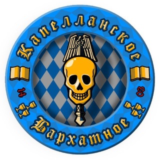 Капелланское бархатное