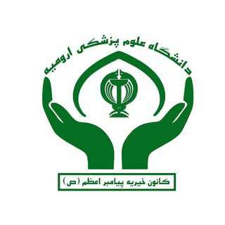 کانون خیریە دانشگاە علوم پزشکی ارومیە
