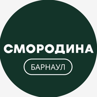 СМОРОДИНА (ЧЕРИТИ МАРКЕТ) Барнаул