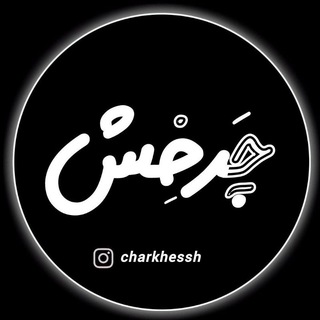 چَرخِش | 𝑪𝒉𝒂𝒓𝒌𝒉𝒆𝒔𝒔𝒉 |